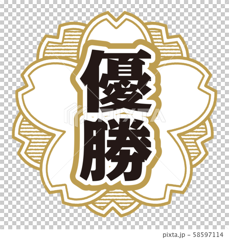 優勝スタンプ 優勝スタンプ 58597114