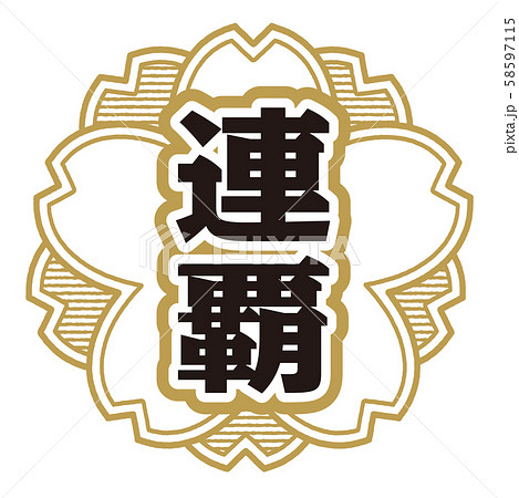 連覇スタンプ 連覇スタンプ 58597115