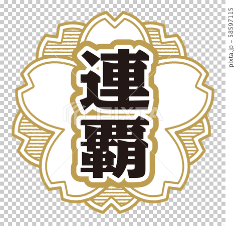 連覇スタンプ 連覇スタンプ 58597115