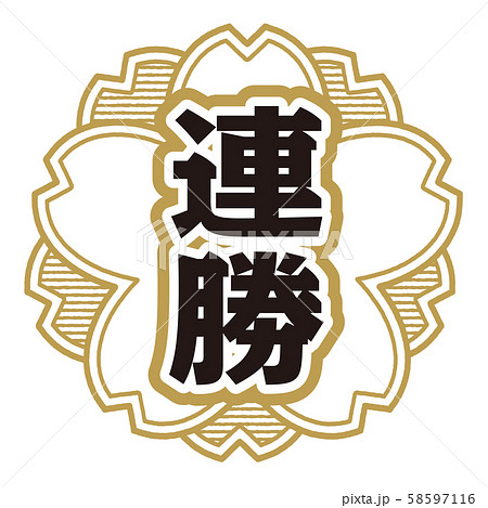 連勝スタンプ 58597116