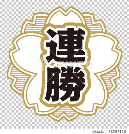 連勝スタンプ 58597116