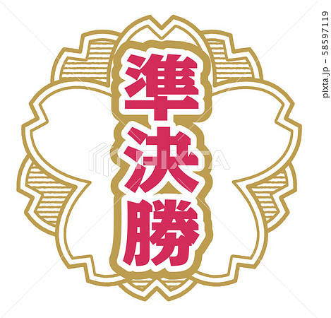 準決勝スタンプ 準決勝スタンプ 58597119
