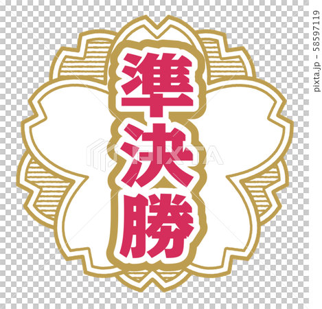準決勝スタンプ 準決勝スタンプ 58597119