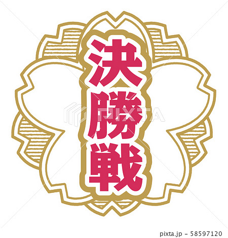 決勝戦スタンプ 決勝戦スタンプ 58597120