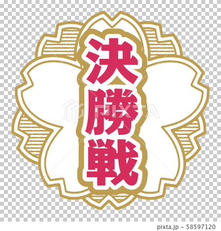 決勝戦スタンプ 決勝戦スタンプ 58597120