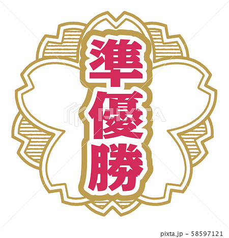 準優勝スタンプ 58597121