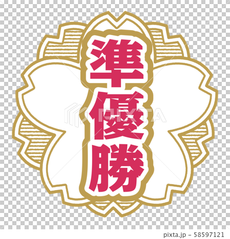 準優勝スタンプ 58597121