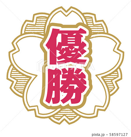 優勝スタンプ 58597127