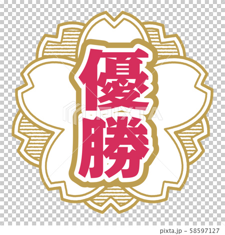 優勝スタンプ 58597127