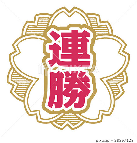 連勝スタンプ 58597128