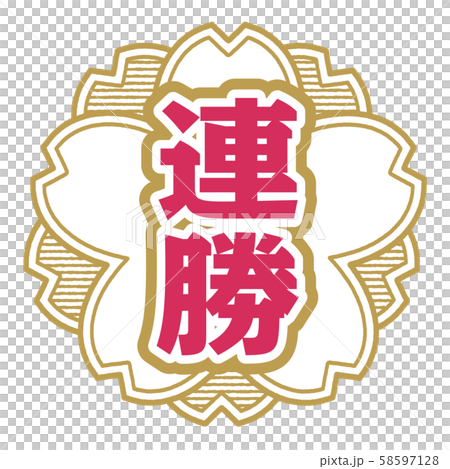 連勝スタンプ 58597128