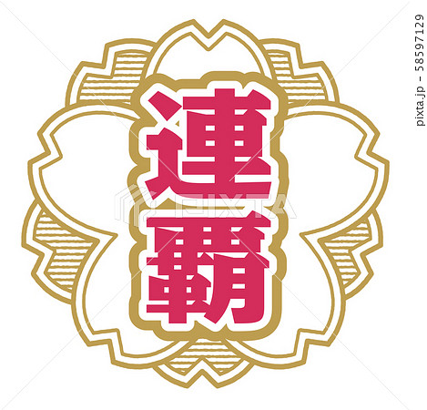 連覇スタンプ 58597129