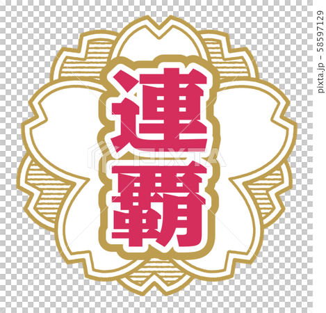 連覇スタンプ 58597129