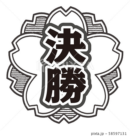 決勝スタンプ 決勝スタンプ 58597131