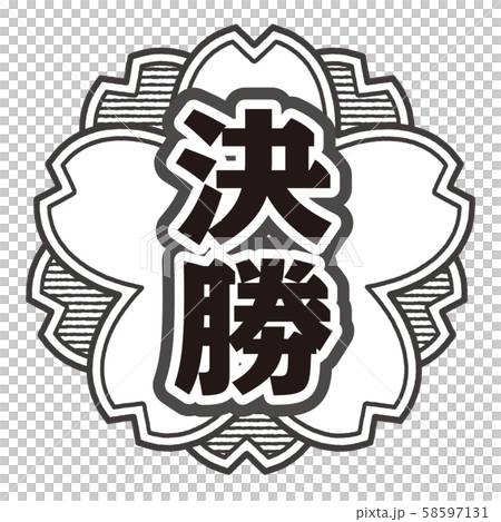 決勝スタンプ 決勝スタンプ 58597131