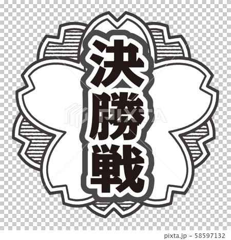 決勝戦スタンプ 決勝戦スタンプ 58597132