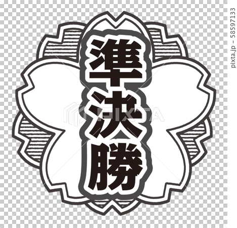 半決賽郵票 半決賽郵票 58597133