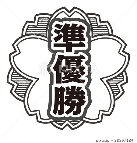 準優勝スタンプ 58597134
