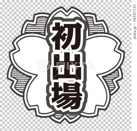 首次出現郵票 首次出現郵票 58597135