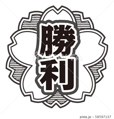 勝利スタンプ 58597137
