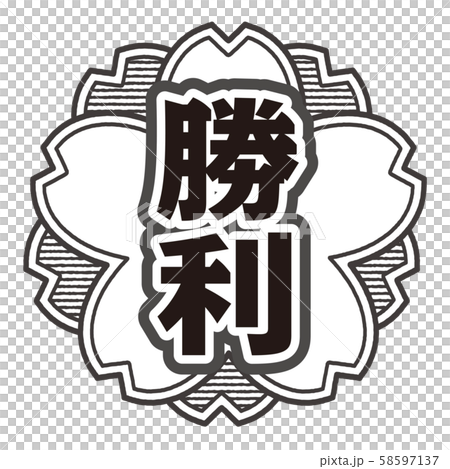 勝利スタンプ 58597137