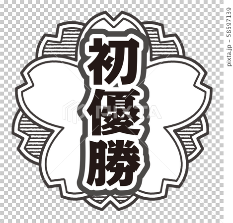 第一次勝利郵票 第一次勝利郵票 58597139