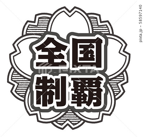 全国制覇スタンプのイラスト素材