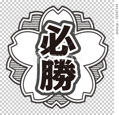 勝利郵票 勝利郵票 58597144