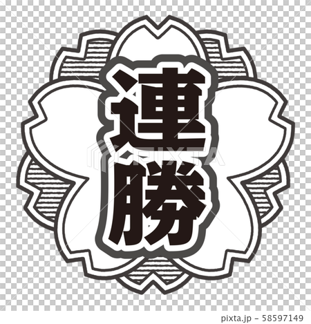 連勝スタンプ 58597149