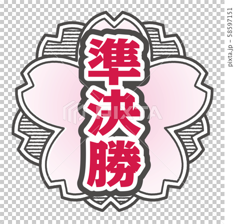 準決勝スタンプ 58597151