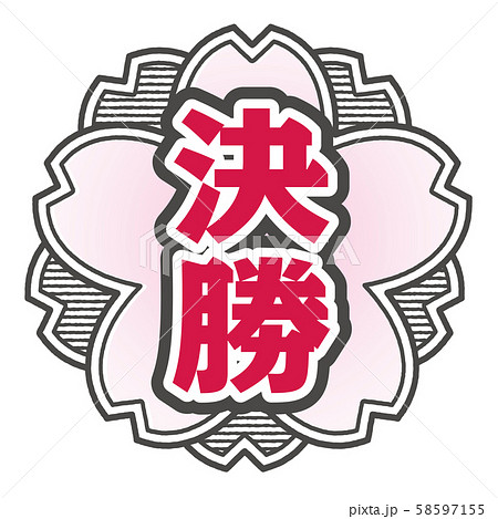 決勝スタンプ 58597155