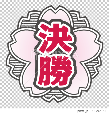 決勝スタンプ 58597155