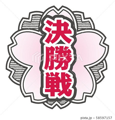 決勝戦スタンプ 決勝戦スタンプ 58597157