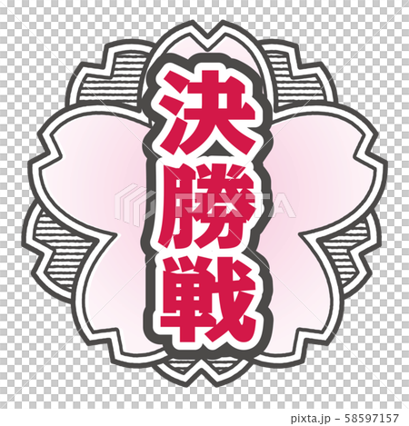 決勝戦スタンプ 決勝戦スタンプ 58597157