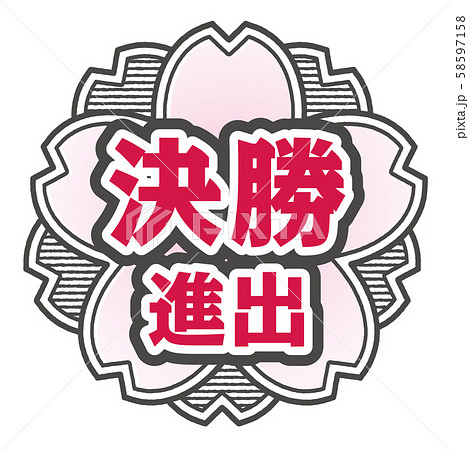 決勝進出スタンプ 58597158