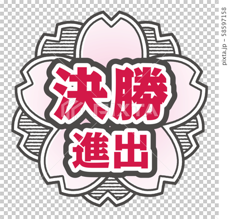 決勝進出スタンプ 58597158