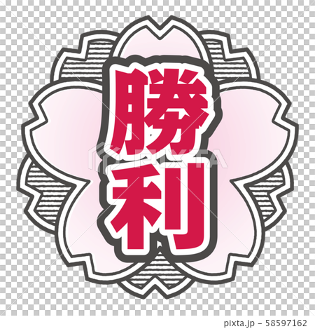 勝利スタンプ 勝利スタンプ 58597162