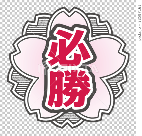 必勝スタンプ 必勝スタンプ 58597163