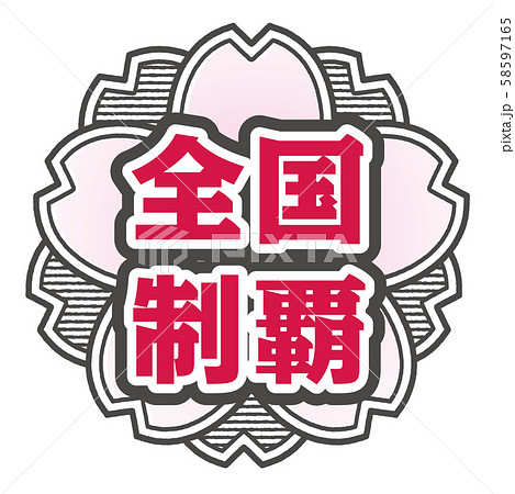 全国制覇スタンプ 58597165