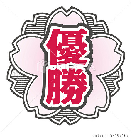 優勝スタンプ 58597167