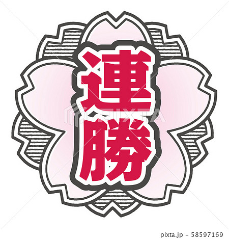 連勝スタンプ 58597169