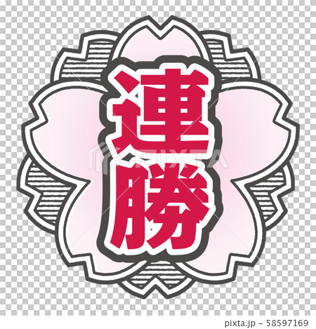 連勝スタンプ 58597169