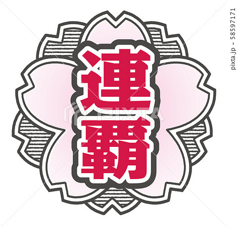 連覇スタンプ 58597171