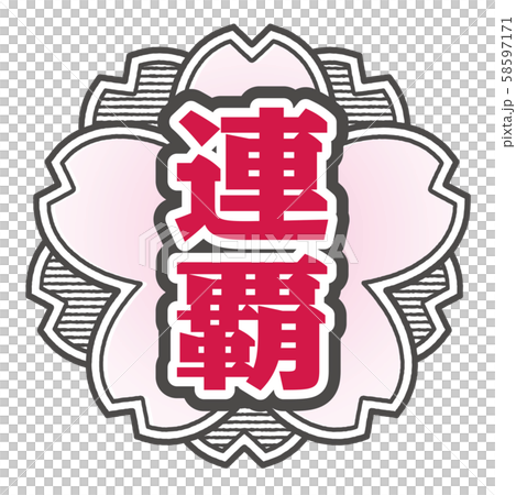連覇スタンプ 58597171