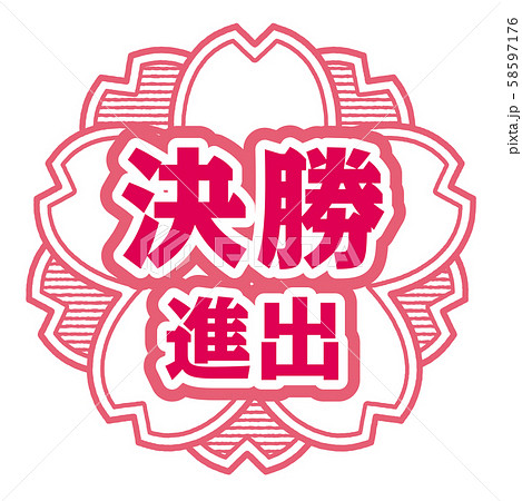 決勝進出スタンプ 決勝進出スタンプ 58597176