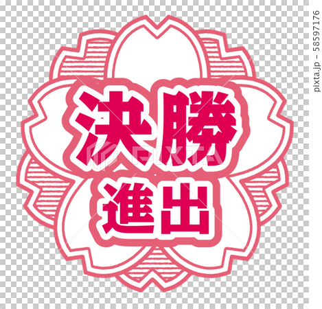 決勝進出スタンプ 決勝進出スタンプ 58597176