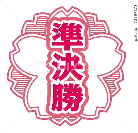 準決勝スタンプ 準決勝スタンプ 58597178