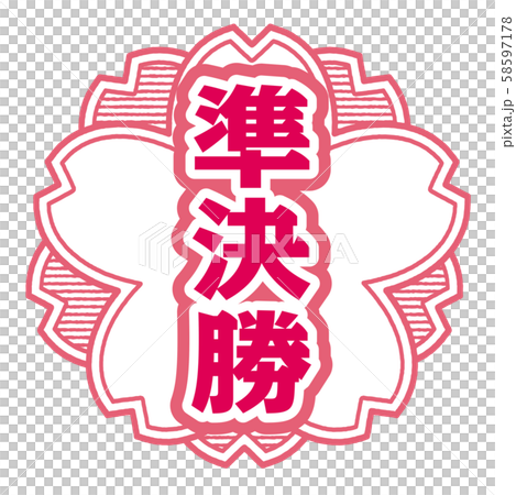 準決勝スタンプ 準決勝スタンプ 58597178
