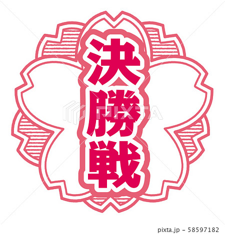 決勝戦スタンプ 決勝戦スタンプ 58597182