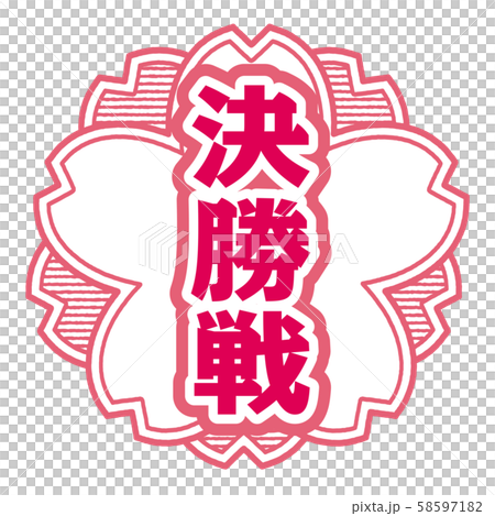 決勝戦スタンプ 決勝戦スタンプ 58597182